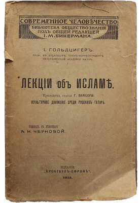 Гольдциер И. Лекции об Исламе. Приложена статья Г. Вамбери «Культурное движение среди русских татар». СПб, 1912.
